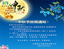 2021年中秋節放假通知